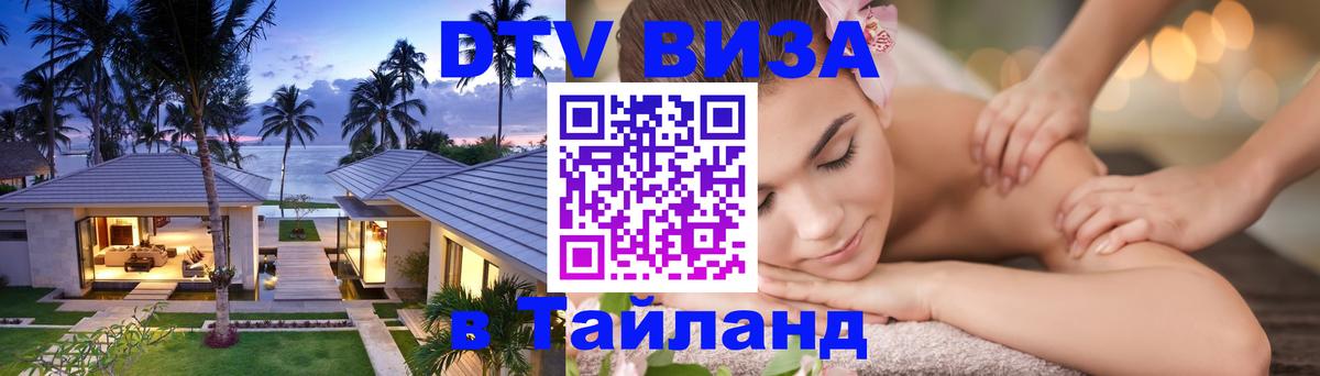 Сколько стоит виза DTV в Тайланд 
