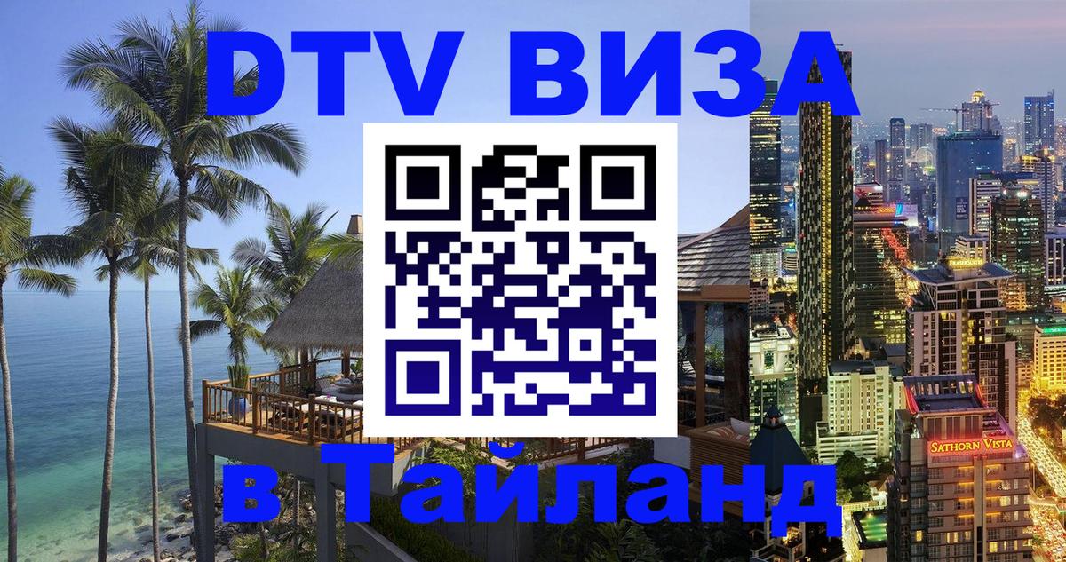 DTV Visa Thailand — прайс и условия, виза без дополнительных документов - 21.11.2025 